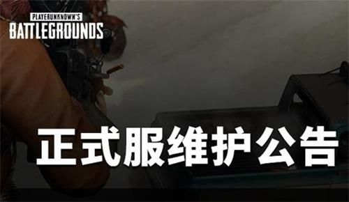 绝地求生2月9日更新维护到几点-绝地求生2月9日更新维护时间