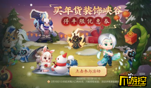 王者荣耀牛限皮肤优惠券获取方式-买年货送优惠卷活动详解