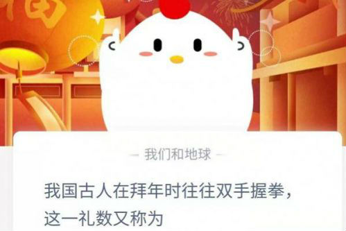 拜年双手握拳是什么礼数 蚂蚁庄园2月12日答案介绍