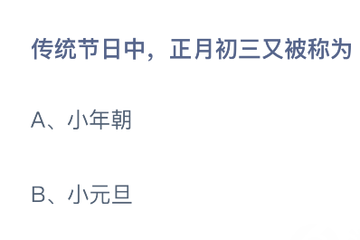 正月初三又被称为什么 蚂蚁庄园2月14答案最新