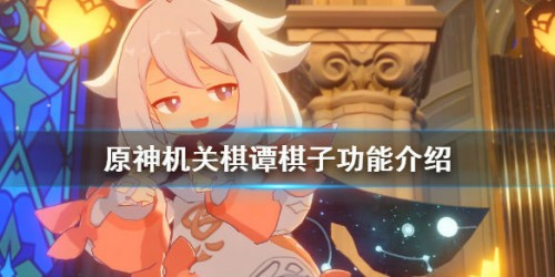 原神机关棋谭棋子作用介绍-机关棋谭棋子有什么用