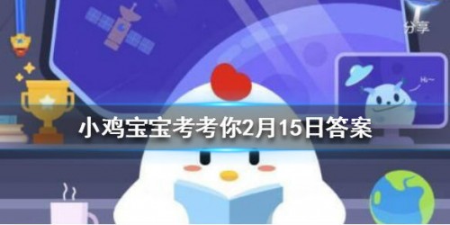 古人认为桃符能 蚂蚁庄园2月15答案最新