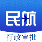 民航行政审批app