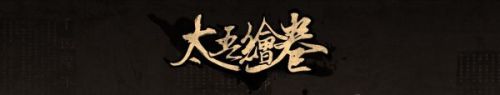 《太吾绘卷》然山门派成员身份介绍