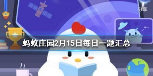 蚂蚁庄园2月15日答案汇总-满城尽带黄金甲、桃符