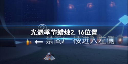 光遇2月16日大蜡烛位置坐标 2.16日季节蜡烛在哪里？