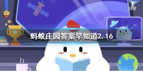 蚂蚁庄园2月16日答案汇总烟柳画桥风帘翠幕、正月初五有“破五