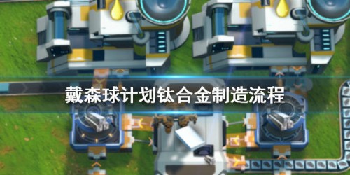 戴森球计划钛合金制作方法分享 钛合金怎么制作