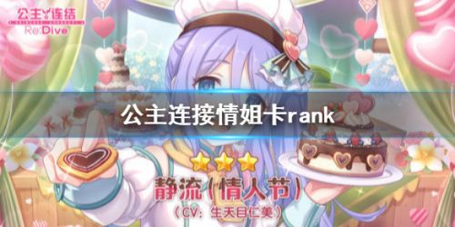 公主连接情姐卡rank怎么卡？情姐卡Rank星级教学