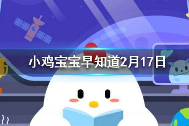 欲穷千里目描写的是哪里的风景-蚂蚁庄园2月17日答案介绍