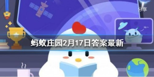 最早的压岁钱是什么-蚂蚁庄园2月17日答案解析