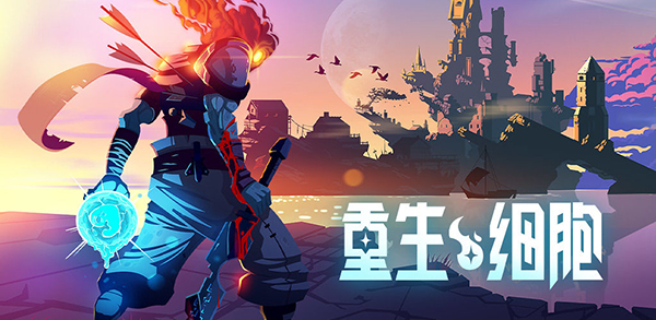 《重生细胞》武器排名