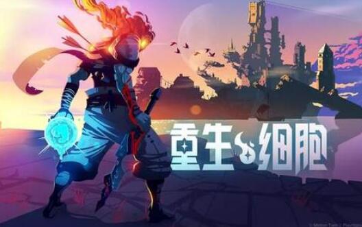 《重生细胞》墓穴钥匙获取攻略