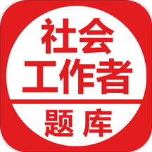 社会工作者考试题库app