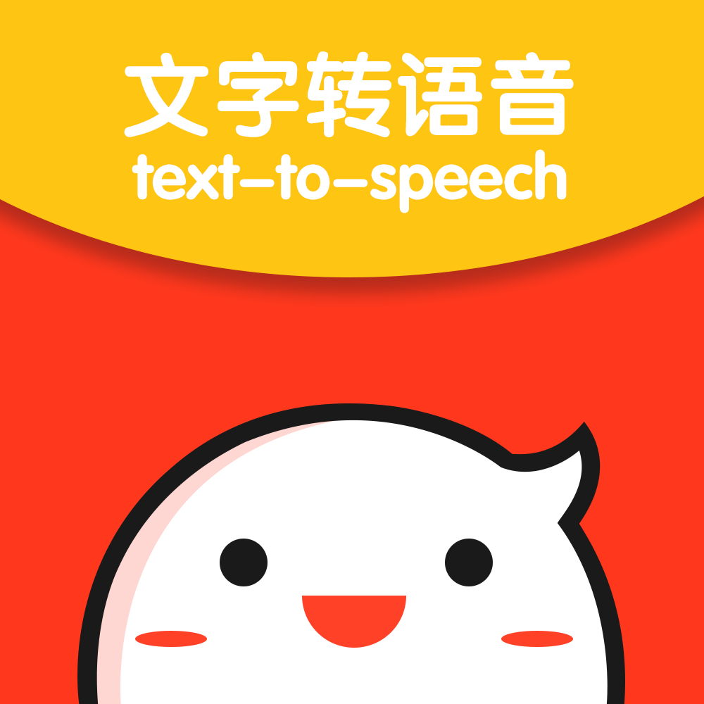 文字转语音专家app