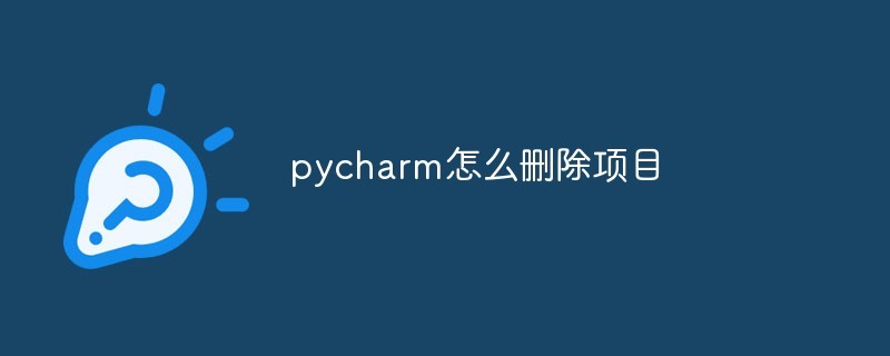 pycharm删除项目方法步骤