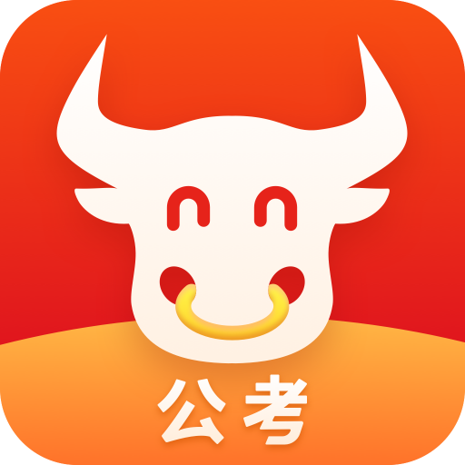 牛公考app