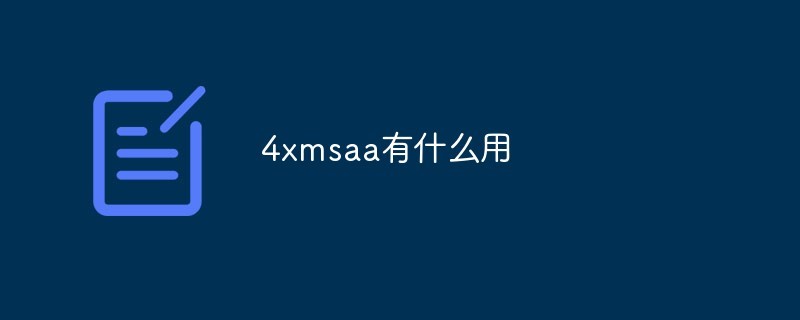 4xmsaa有什么用