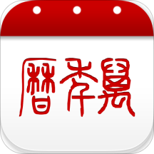 万年历app