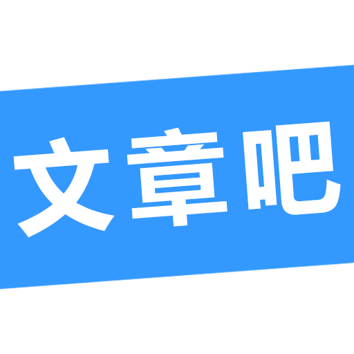 文章吧app