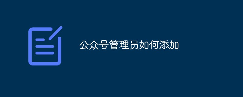 公众号管理员添加方法教程