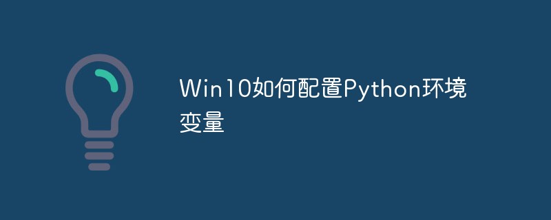 Win10如何配置Python环境变量