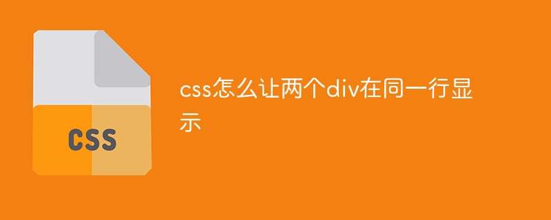 css怎么让两个div在同一行显示