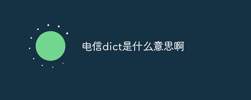 电信dict是什么意思啊