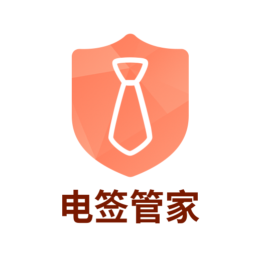 电签管家app