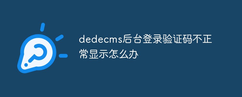 dedecms后台登录验证码不正常显示怎么办