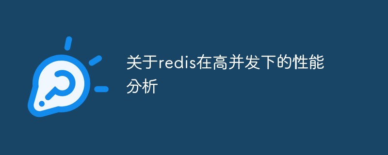 关于redis在高并发下的性能分析