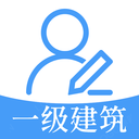 一级注册建筑师题库app