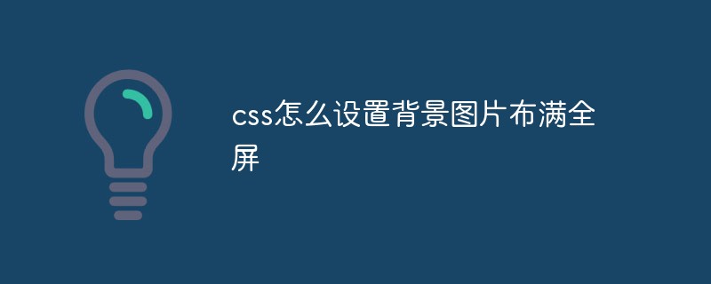 css设置背景图片布满全屏方法教程