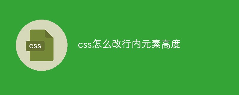 css改行内元素高度方法教程分享