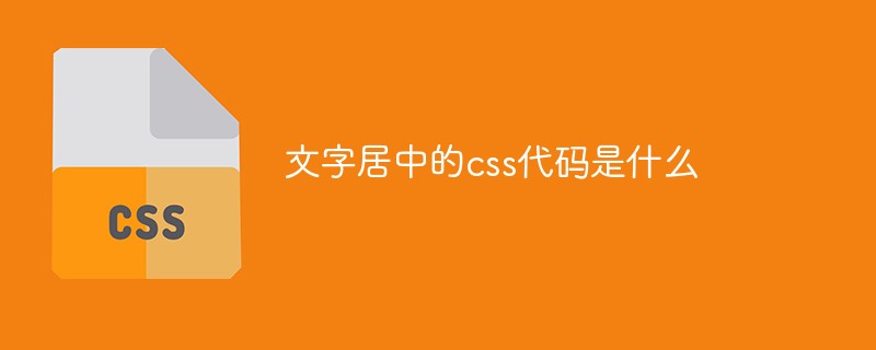 文字居中的css代码是什么