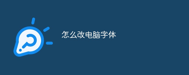 电脑字体修改方法