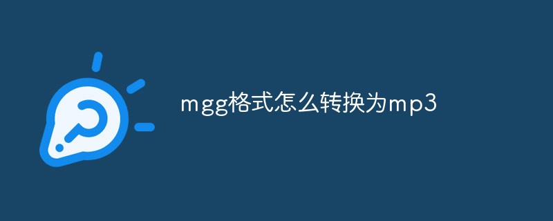 mgg格式怎么转换为mp3