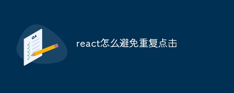 react避免重复点击方法教程