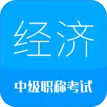 2021中级经济师app