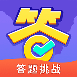 全民爱答题app