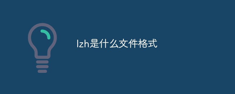 lzh是什么文件格式