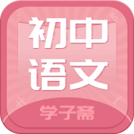 初中语文斋app