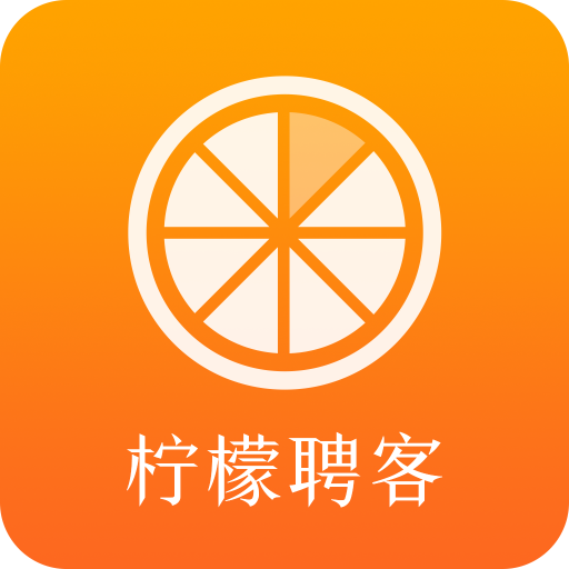 柠檬聘客app