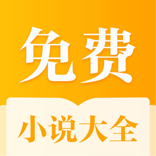 全本免费小说大全app