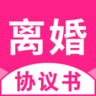 离婚协议书app