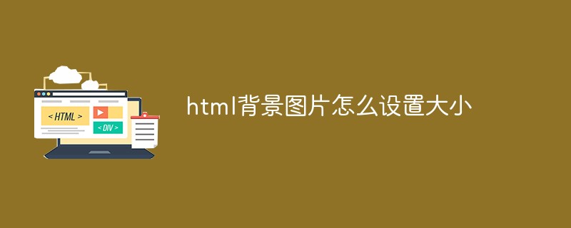 html背景图片怎么设置大小