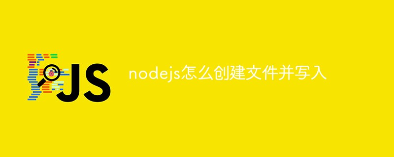 nodejs怎么创建文件并写入