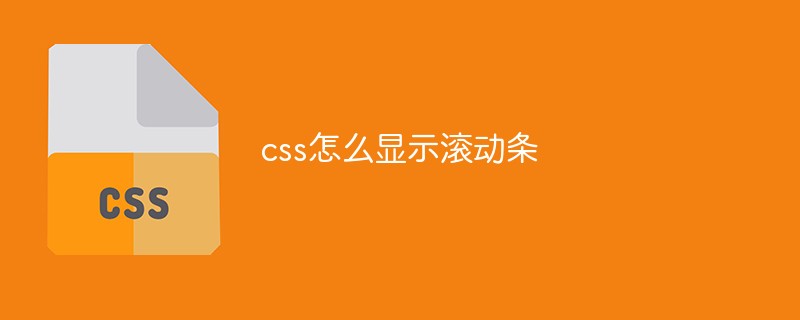 css怎么显示滚动条