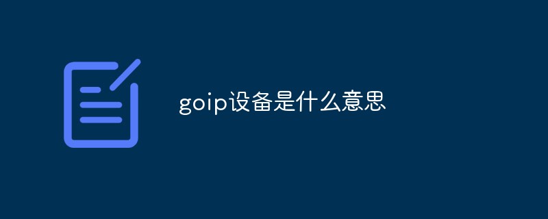 goip设备是什么意思