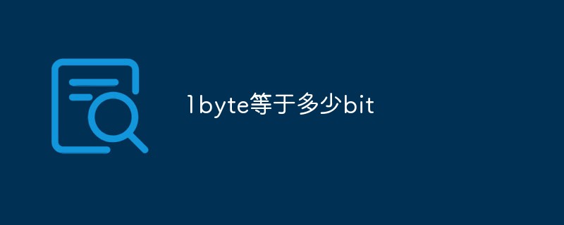 1byte等于多少bit